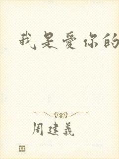 我是爱你的