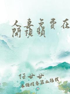 人妻免费在线公开视频