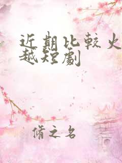 近期比较火的穿越短剧