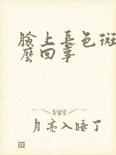 脸上长色斑了怎么回事