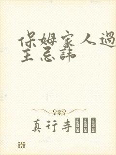 保姆家人过世雇主忌讳