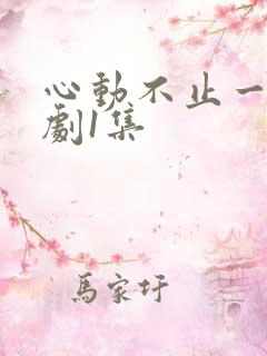心动不止一刻短剧1集