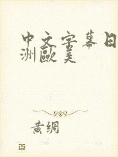 中文字幕日韩亚洲欧美