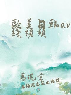 欧美日韩av在线视频