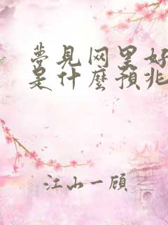 梦见网里好多鱼是什么预兆