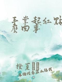 手掌起红点点怎么回事