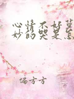 心情不好莫名其妙的哭是怎么回事