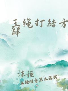 玉绳打结方法图解