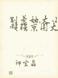 别惹她,大小姐超强京圈大佬超爱