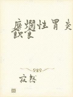 糜烂性胃炎注意饮食