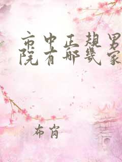 市中正规男科医院有哪几家