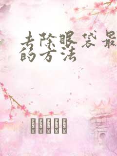 去除眼袋最安全的方法