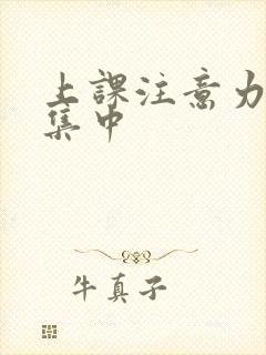 上课注意力不能集中