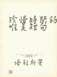 珍惜时间的句子唯美短句