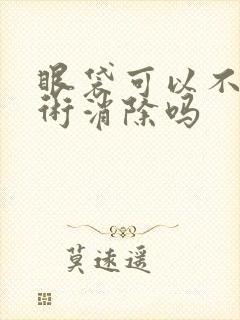 眼袋可以不用手术消除吗