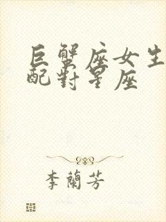 巨蟹座女生最佳配对星座