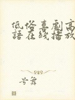 低俗喜剧高清粤语在线播放无删减