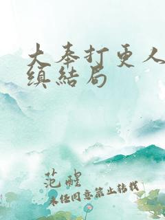 大奉打更人楚元缜结局