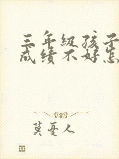 三年级孩子语文成绩不好怎么提高