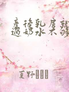 产后乳房就没涨过奶水不够怎么办