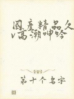 国产精品久久av高潮呻吟