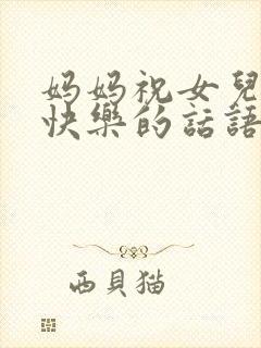 妈妈祝女儿生日快乐的话语