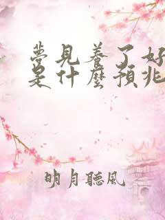 梦见养了好多羊是什么预兆