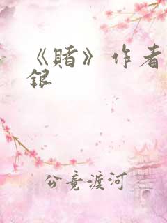 《赌》作者木口银