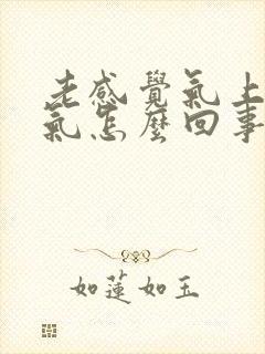 老感觉气上不来气怎么回事