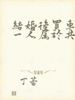 结婚后买车只写一人属于共同财产吗