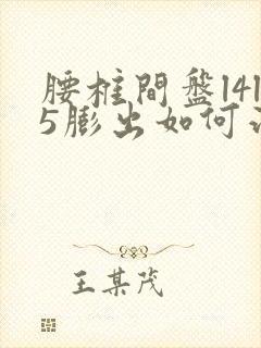 腰椎间盘l4l5膨出如何治疗