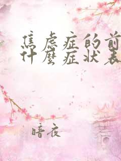 焦虑症的前兆是什么症状表现