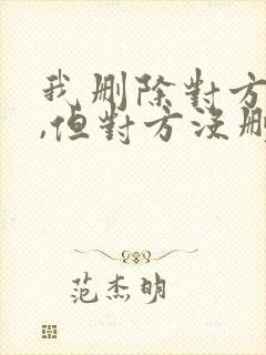 我删除对方微信,但对方没删我怎样找回