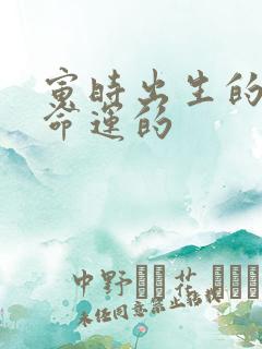 寅时出生的男孩命运的