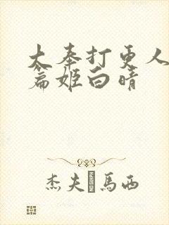 大奉打更人番外篇姬白晴