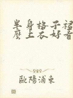 半身格子裙配什么上衣好看