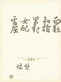 处女男和白羊女座配对指数