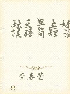 秋天早上好的问候语简短 温馨