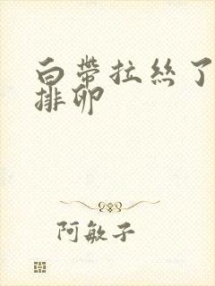 白带拉丝了多久排卵