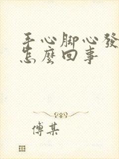 手心脚心发痒是怎么回事