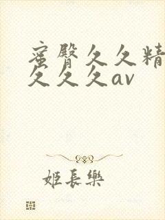 蜜臀久久精品久久久久av