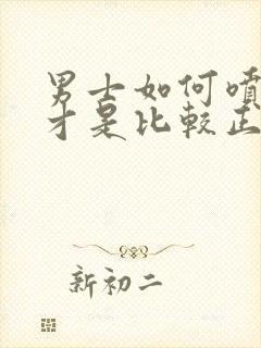 男士如何喷香水才是比较正确的