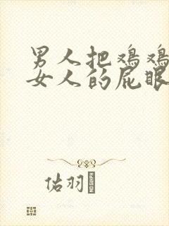 男人把鸡鸡插进女人的屁眼里视频