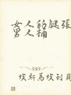 女人的腿张开给男人桶