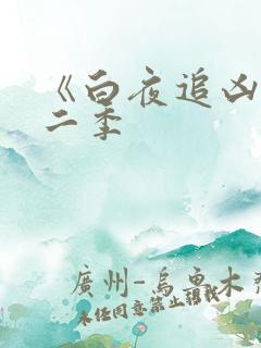 《白夜追凶》第二季