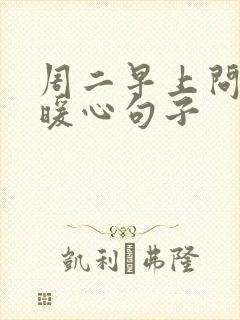 周二早上问候的暖心句子