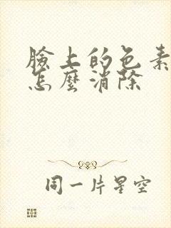 脸上的色素沉着怎么消除