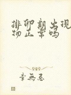 排卵期出现分泌物正常吗