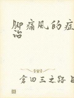 脚痛风的症状及治