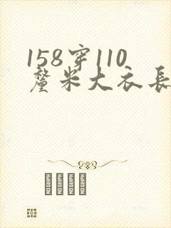 158穿110厘米大衣长吗